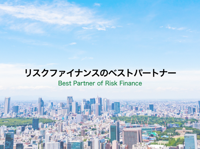 リスクマネジメントのベストパートナー